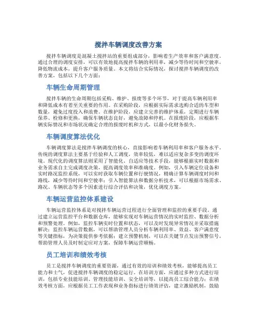 搅拌车辆调度改善方案