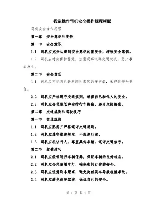 锻造操作司机安全操作规程模版