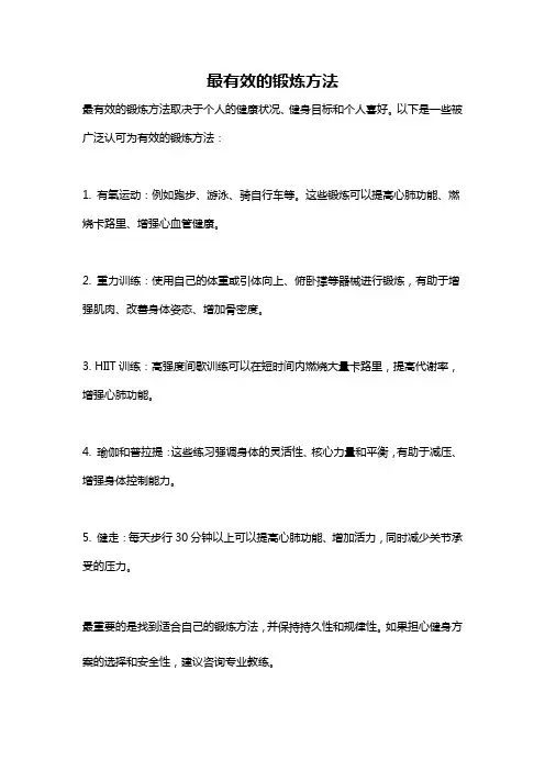 最有效的锻炼方法