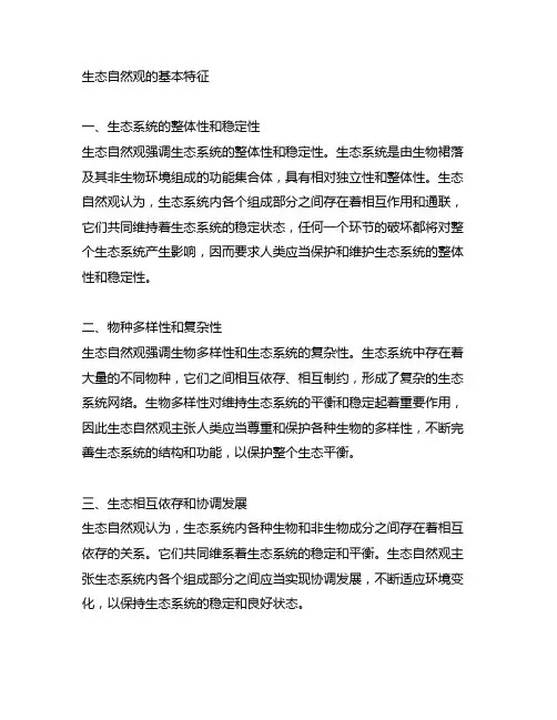 生态自然观的基本特征( )。