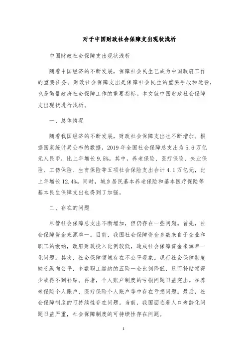 对于中国财政社会保障支出现状浅析