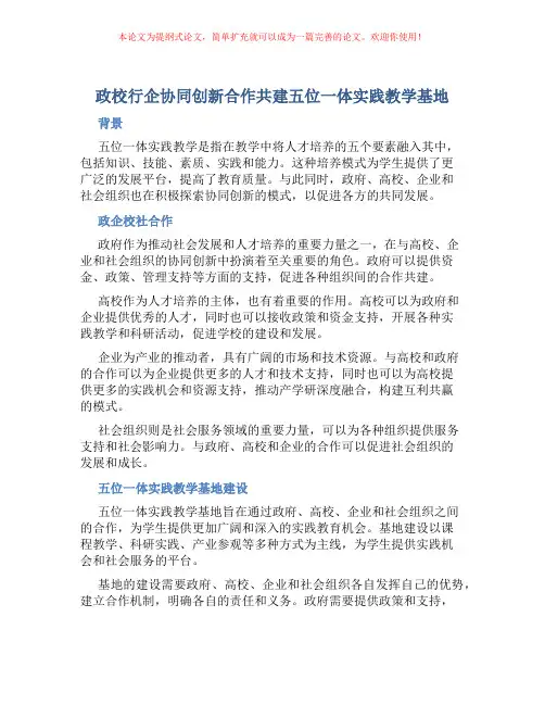 政校行企协同创新合作共建五位一体实践教学基地