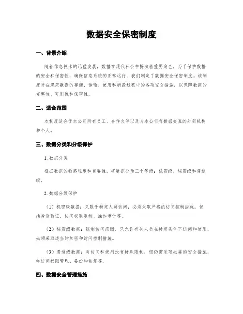 数据安全保密制度