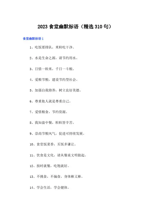 2023食堂幽默标语(精选310句)