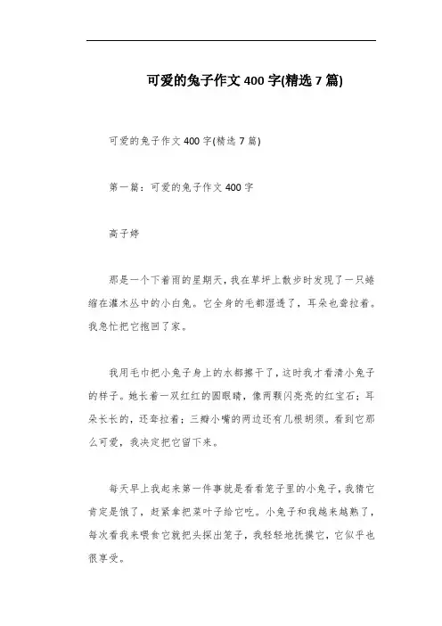 可爱的兔子作文400字(精选7篇)