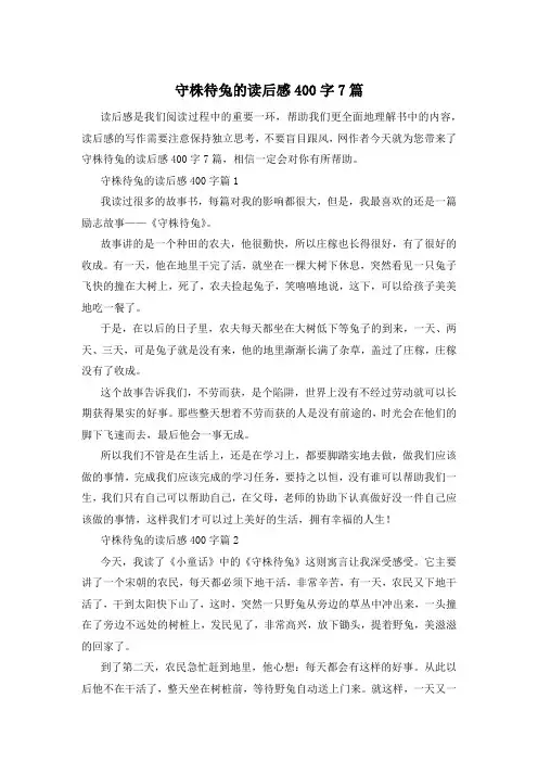 守株待兔的读后感400字7篇