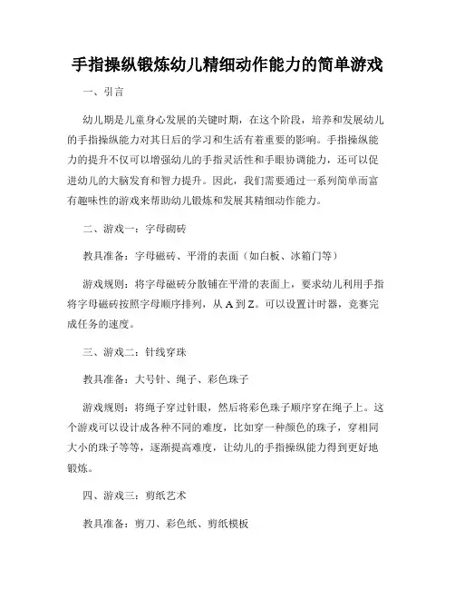 手指操纵锻炼幼儿精细动作能力的简单游戏