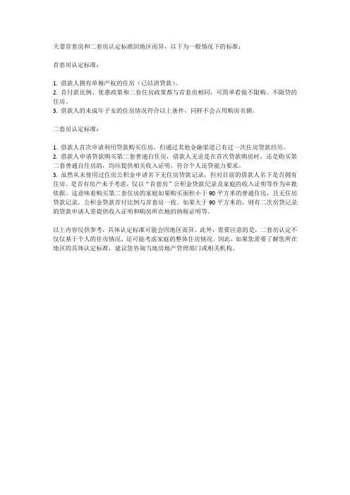 夫妻首套房和二套房认定标准