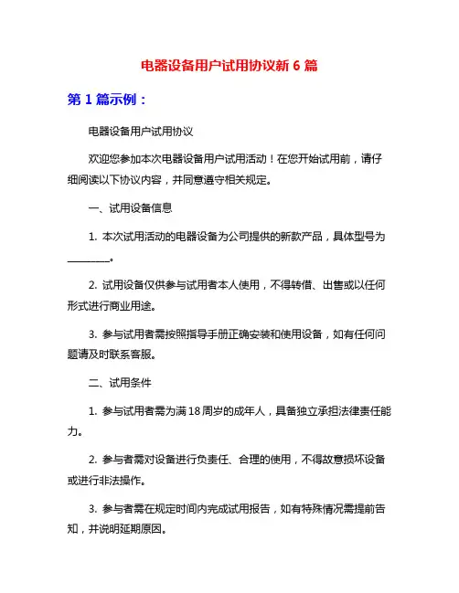 电器设备用户试用协议新6篇