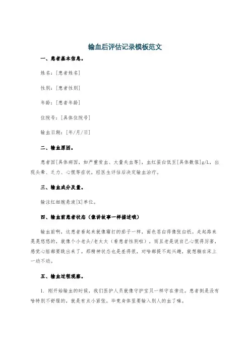 输血后评估记录模板范文