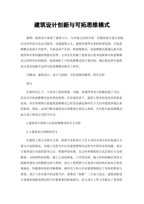 建筑设计创新与可拓思维模式