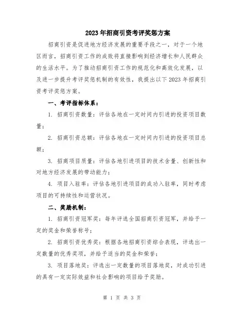 2023年招商引资考评奖惩方案