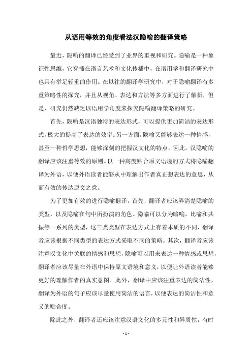从语用等效的角度看法汉隐喻的翻译策略