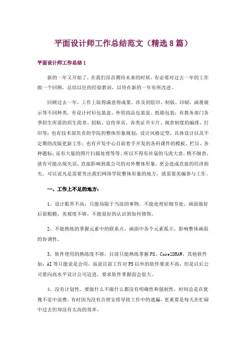 平面设计师工作总结范文(精选8篇)