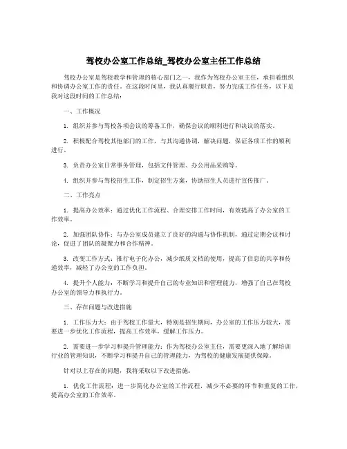 驾校办公室工作总结_驾校办公室主任工作总结