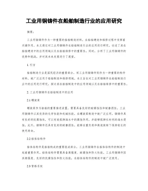 工业用铜铸件在船舶制造行业的应用研究