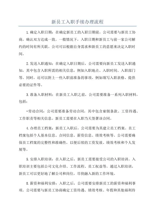 新员工入职手续办理流程