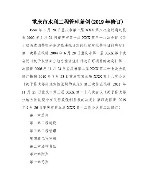 重庆市水利工程管理条例(2019年修订)
