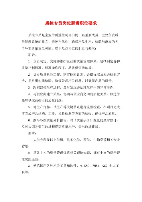 质控专员岗位职责职位要求