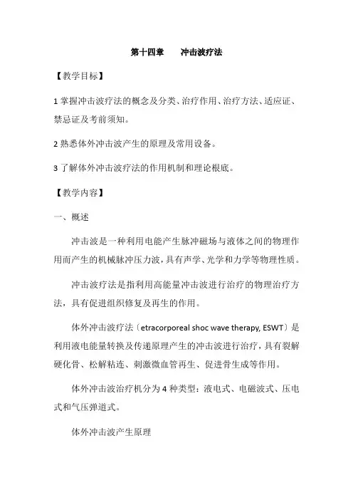 医学影像技术《第十四章 冲击波疗法》