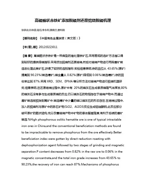 高磷鲕状赤铁矿添加脱磷剂还原焙烧脱磷机理
