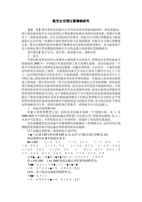航空公司预订票策略研究