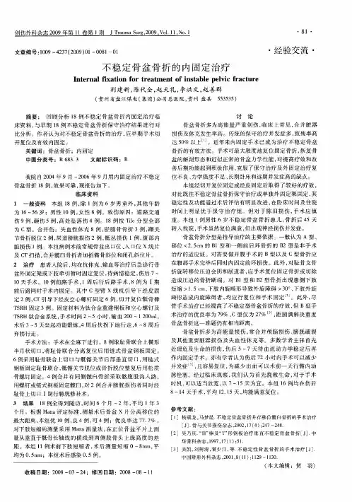 不稳定骨盆骨折的内固定治疗