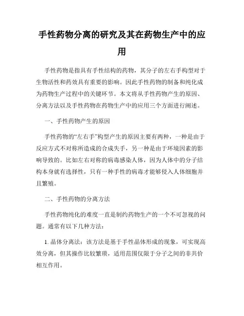 手性药物分离的研究及其在药物生产中的应用