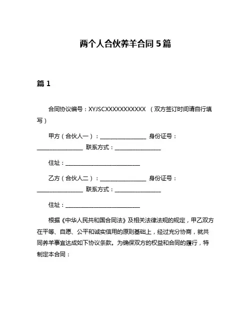 两个人合伙养羊合同5篇