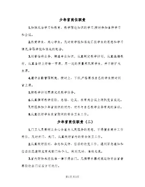 少年宫岗位职责(3篇)