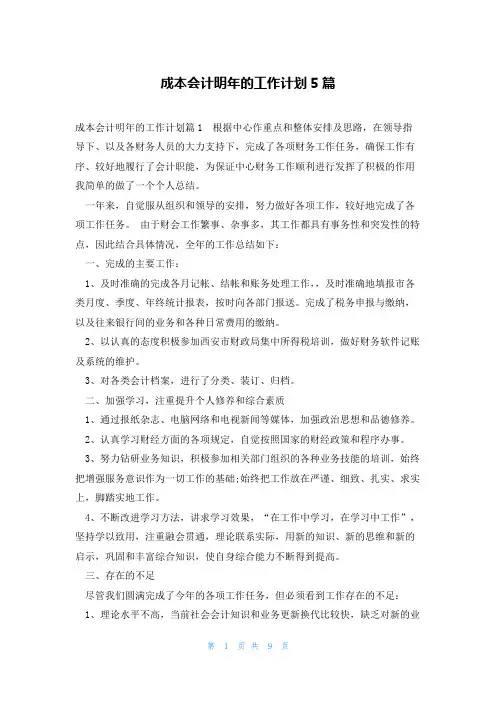 成本会计明年的工作计划5篇
