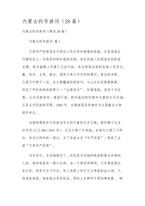 内蒙古的导游词(28篇)