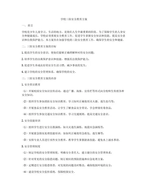 学校三防安全教育方案