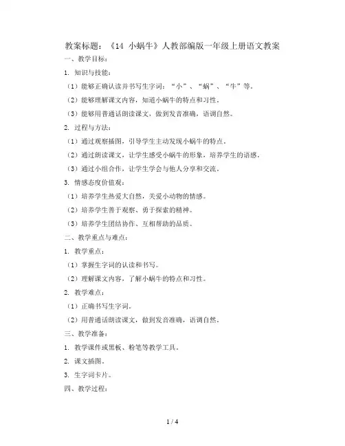 14 小蜗牛  人教部编版一年级上册语文教案