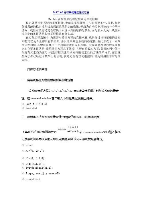 MATLAB分析系统稳定性的方法