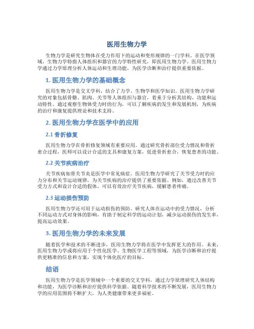 医用生物力学