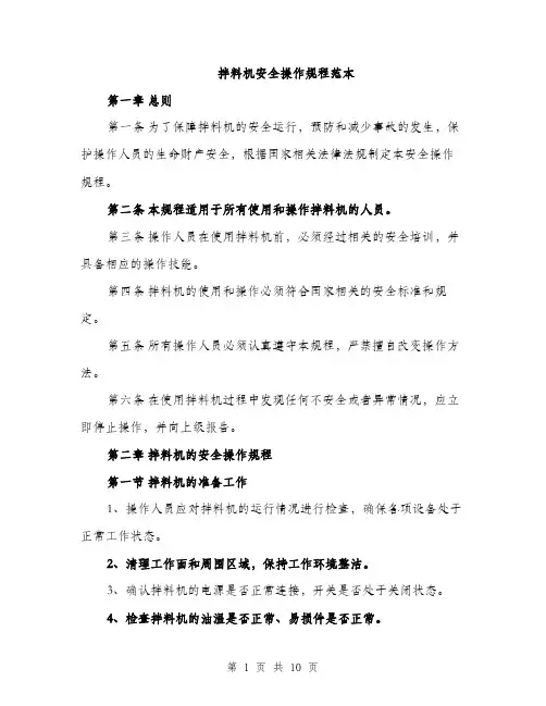 拌料机安全操作规程范本