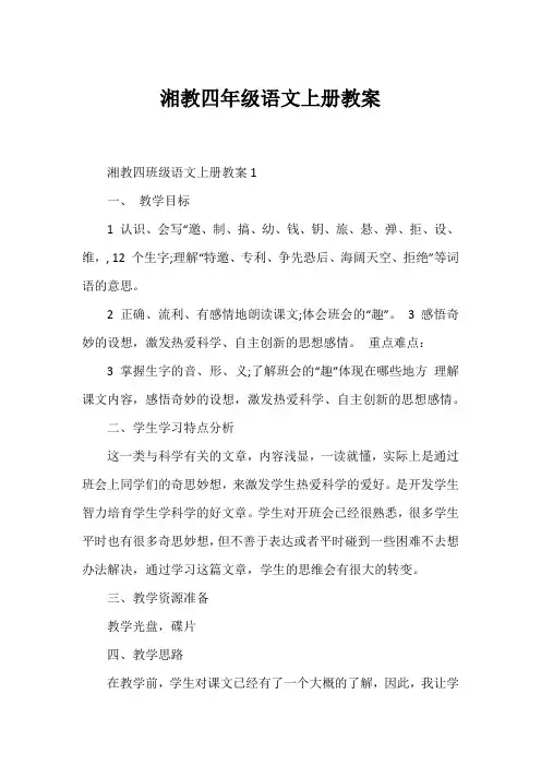 湘教四年级语文上册教案