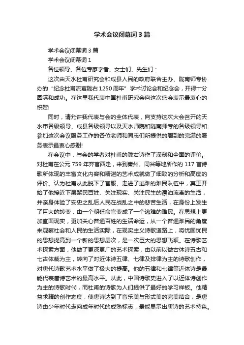 学术会议闭幕词3篇