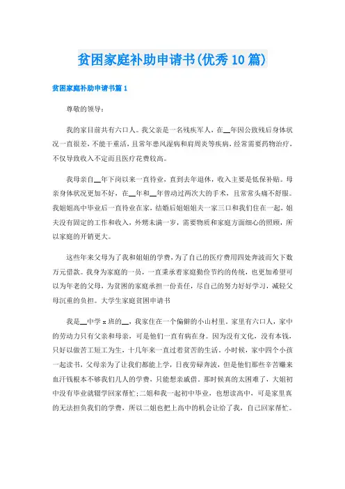 贫困家庭补助申请书(优秀10篇)