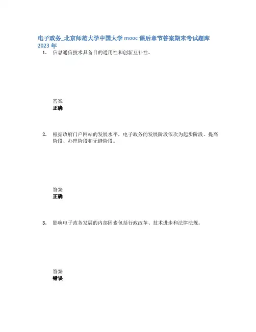 电子政务_北京师范大学中国大学mooc课后章节答案期末考试题库2023年