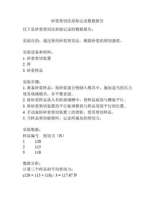 砂浆剪切法原始记录数据报告