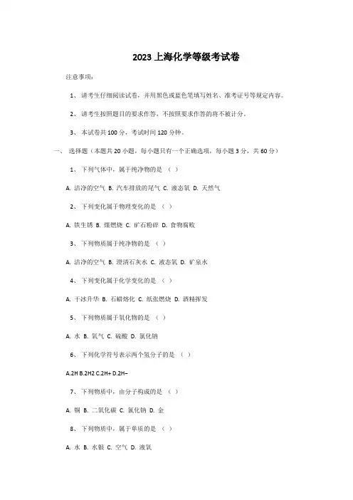 2023上海化学等级考试卷
