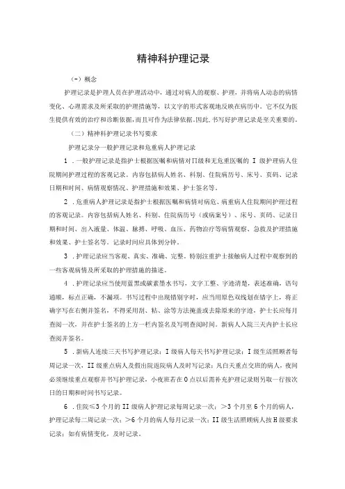 精神科护理记录