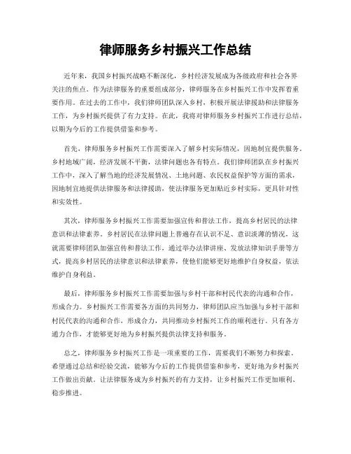 律师服务乡村振兴工作总结