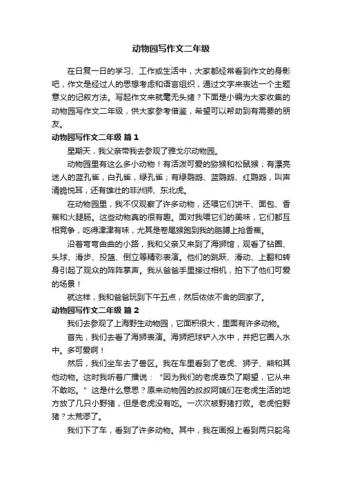 动物园写作文二年级（通用29篇）