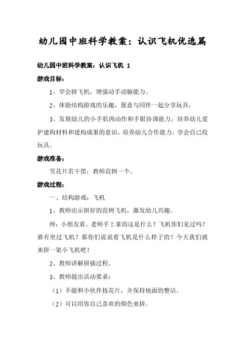 幼儿园中班科学教案：认识飞机优选篇