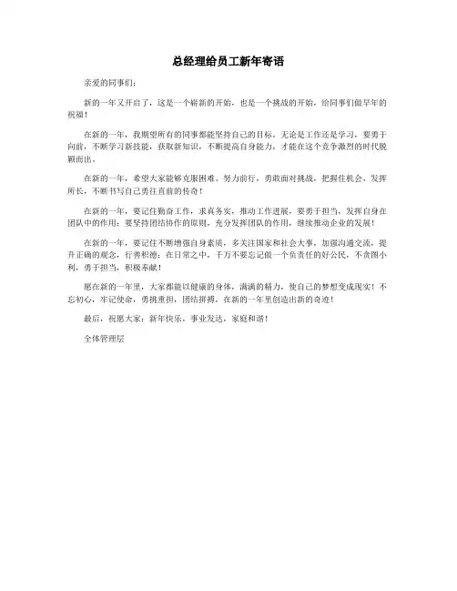 总经理给员工新年寄语