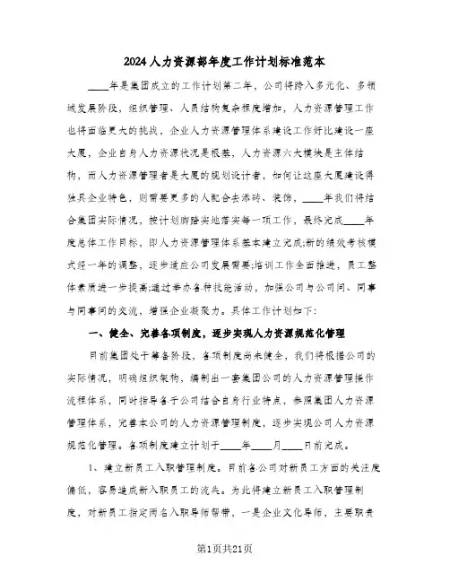 2024人力资源部年度工作计划标准范本(4篇)