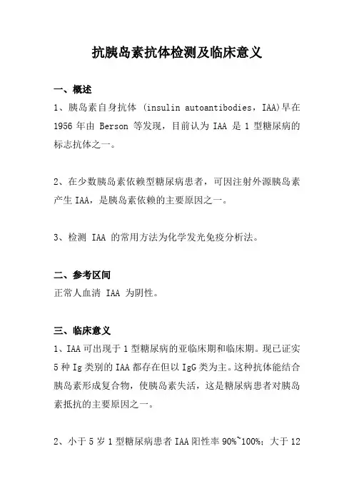 抗胰岛素抗体检测及临床意义